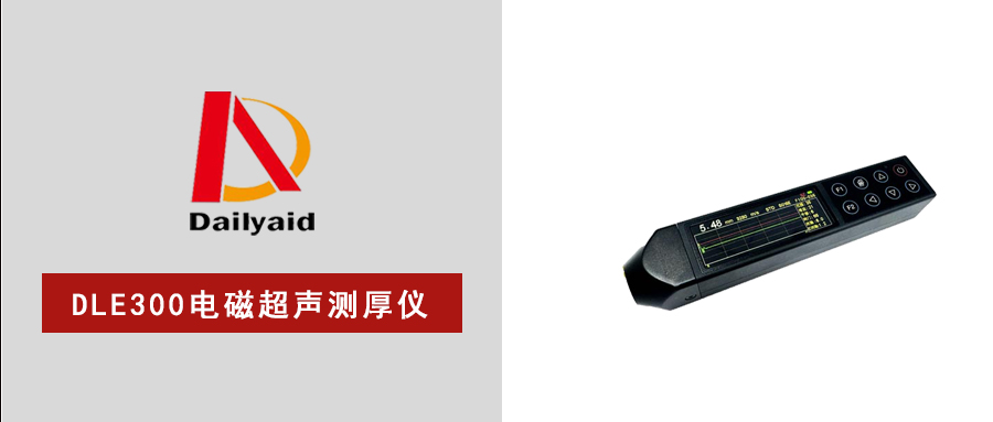 無耦合、高溫測、真無損，DLE300電磁超聲測厚儀，重新定義工業(yè)測厚！